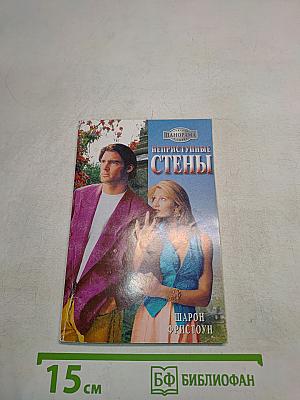 Неприступные стены