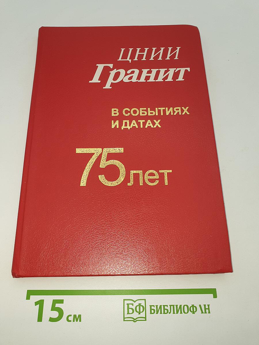 ЦНИИ Гранит в событиях и датах