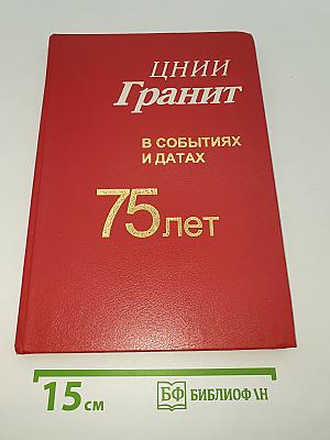 ЦНИИ Гранит в событиях и датах