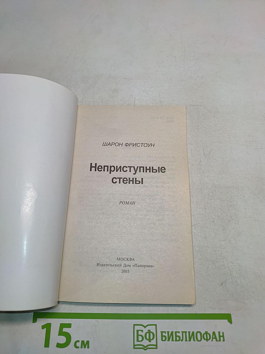 Неприступные стены