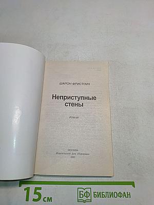 Неприступные стены
