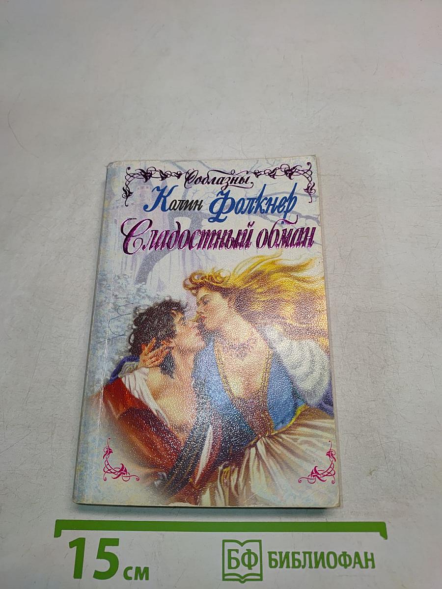 Сладостный обман