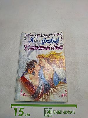 Сладостный обман