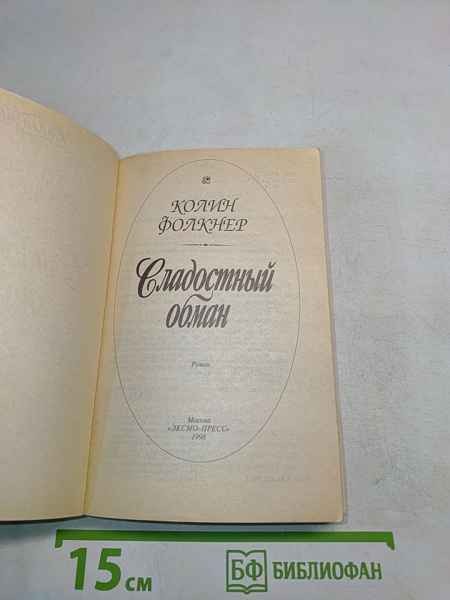 Сладостный обман