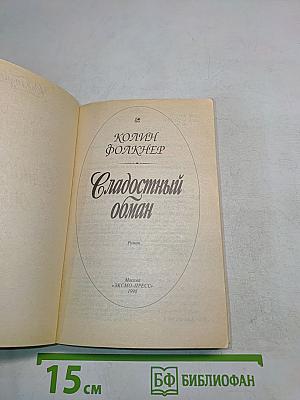 Сладостный обман