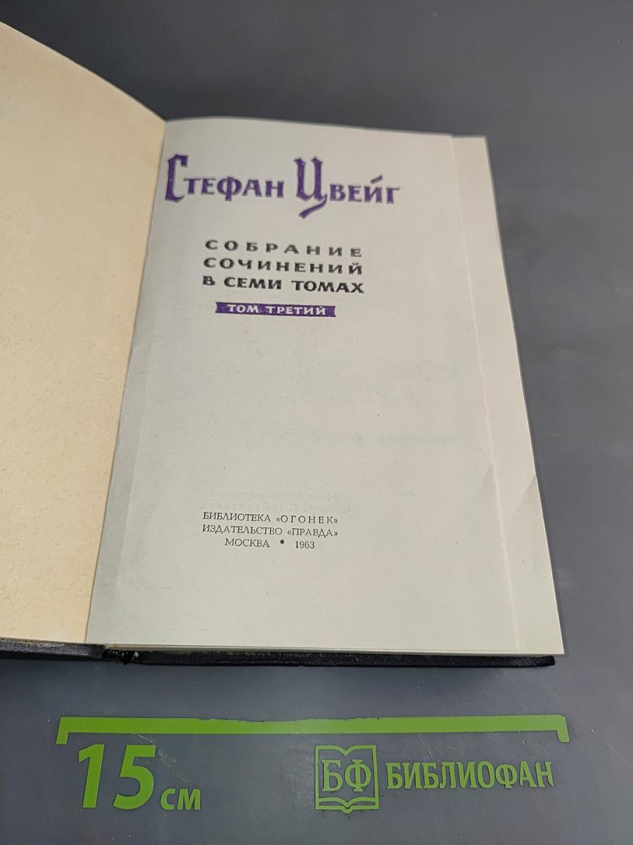 Стефан Цвейг. Собрание сочинений в семи томах. Том третий