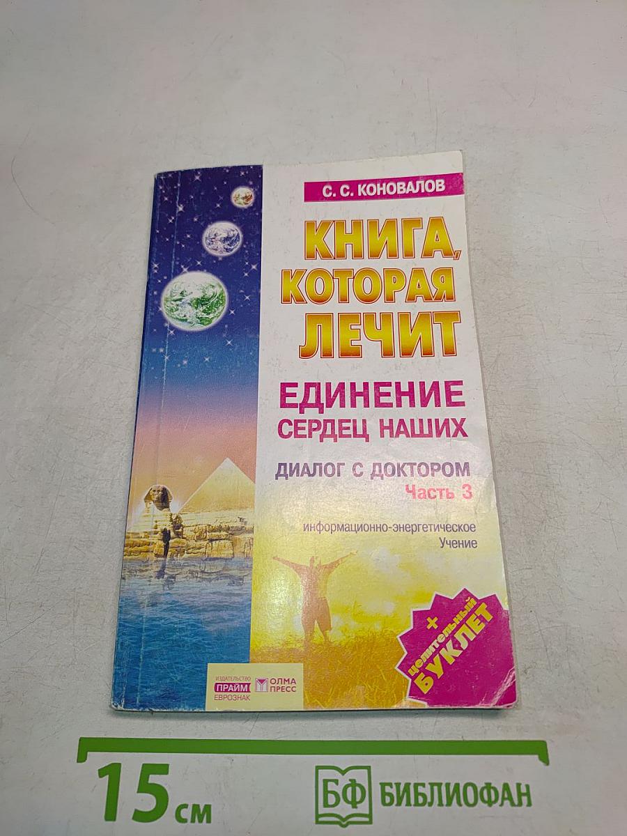 Книга, которая лечит. Единение сердец наших. Диалог с доктором. Часть 3