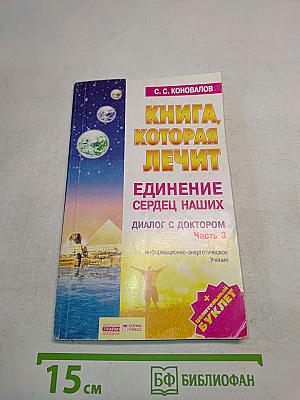 Книга, которая лечит. Единение сердец наших. Диалог с доктором. Часть 3