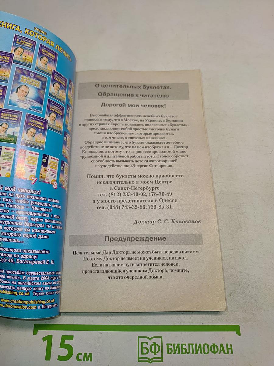 Книга, которая лечит. Единение сердец наших. Диалог с доктором. Часть 3
