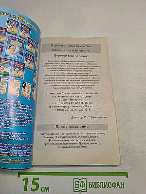 Книга, которая лечит. Единение сердец наших. Диалог с доктором. Часть 3