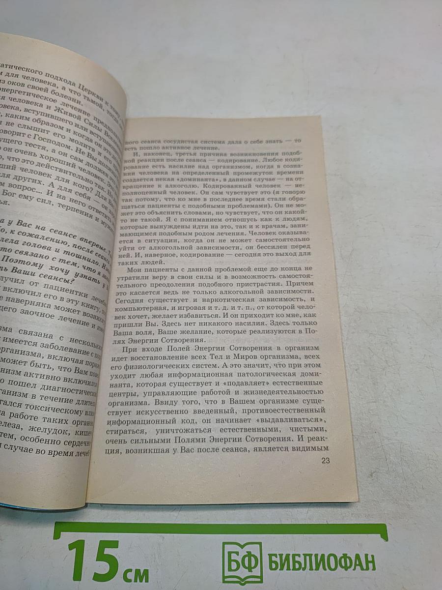 Книга, которая лечит. Единение сердец наших. Диалог с доктором. Часть 3