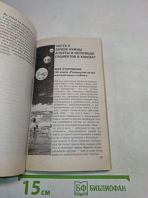 Книга, которая лечит. Единение сердец наших. Диалог с доктором. Часть 3