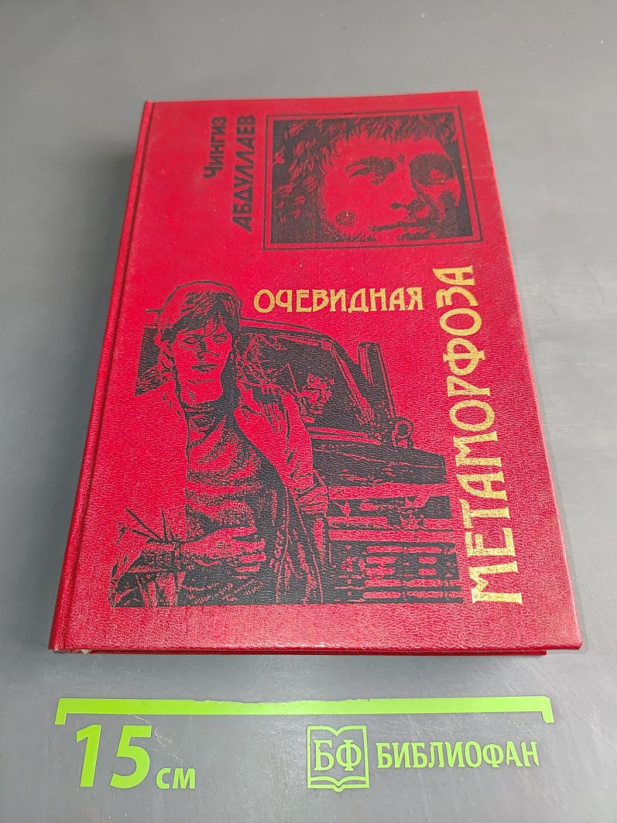 Очевидная метаморфоза