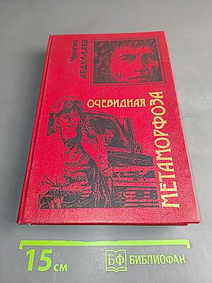 Очевидная метаморфоза