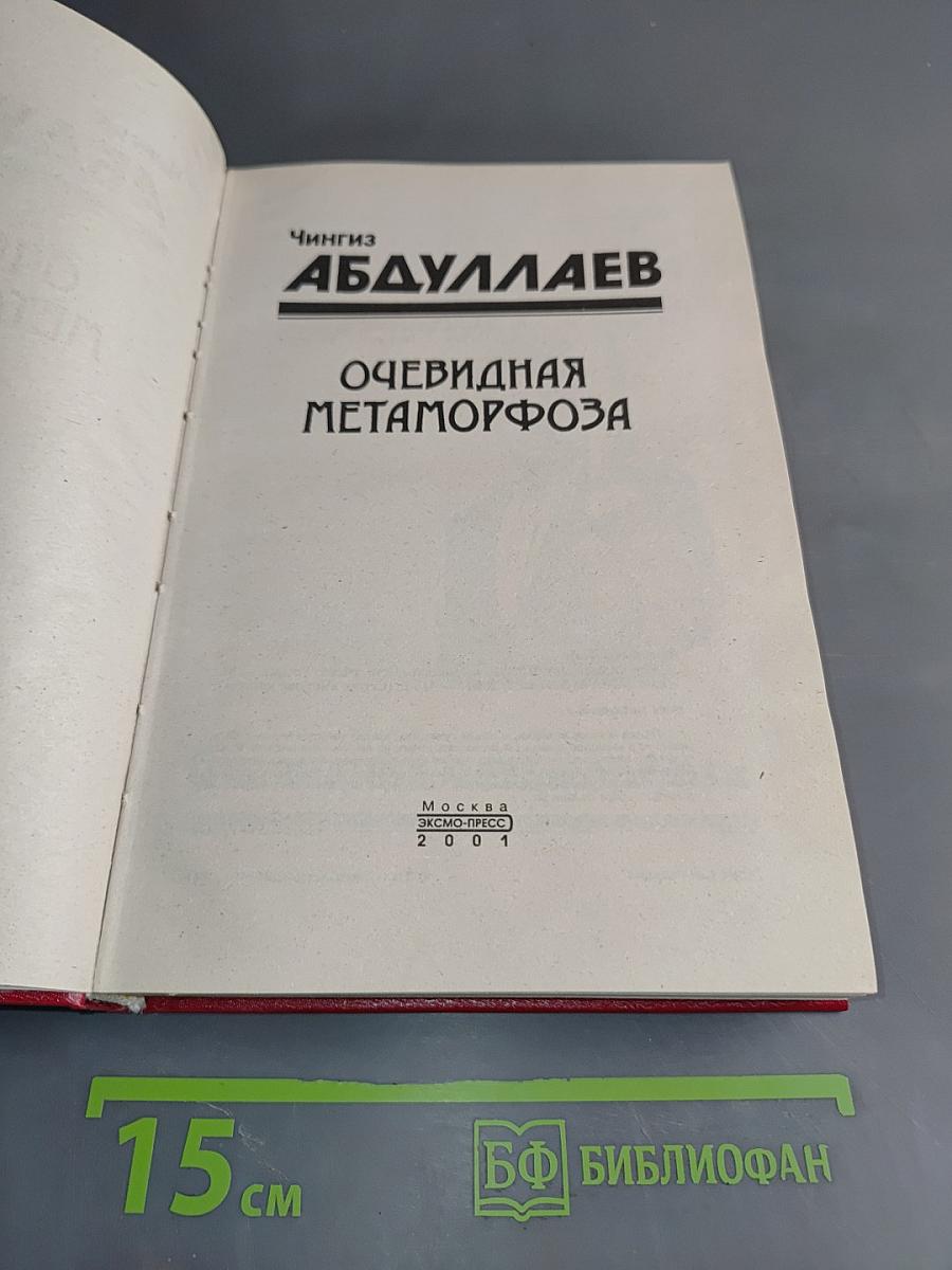 Очевидная метаморфоза