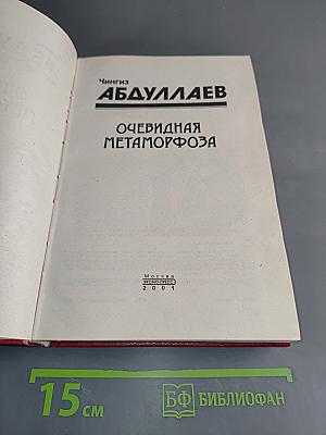 Очевидная метаморфоза