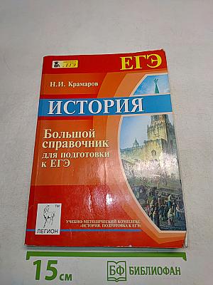 История. Большой справочник для подготовки к ЕГЭ