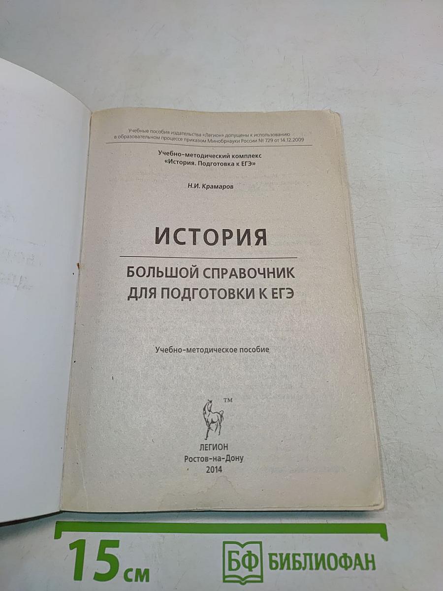 История. Большой справочник для подготовки к ЕГЭ