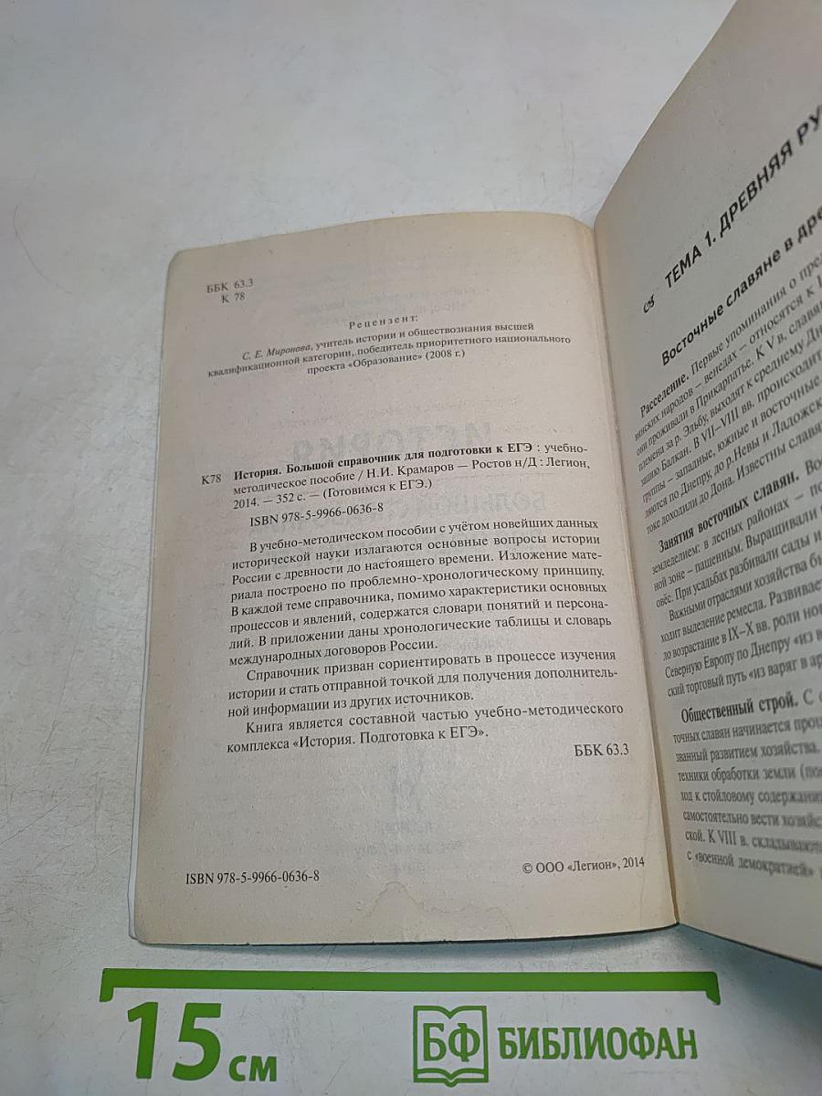 История. Большой справочник для подготовки к ЕГЭ