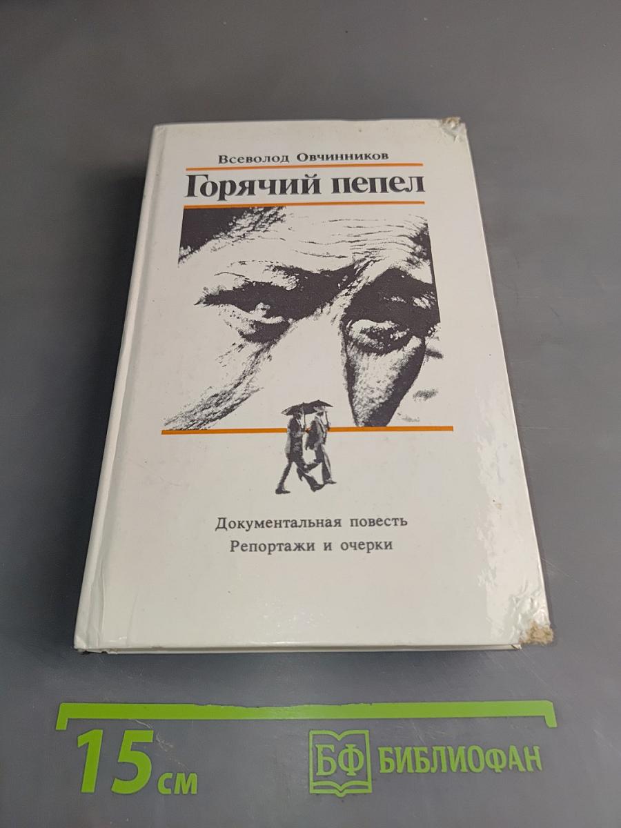 Горячий пепел
