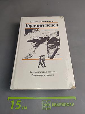 Горячий пепел
