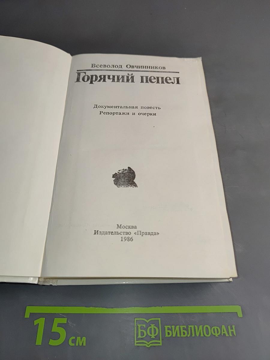 Горячий пепел
