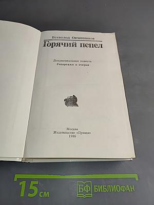 Горячий пепел