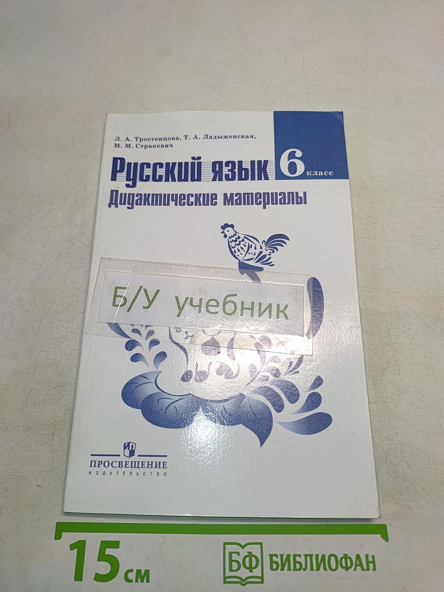 Русский язык. Дидактические материалы. 6 класс