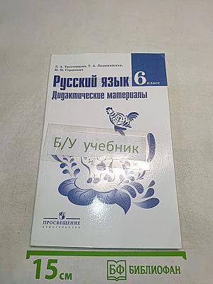 Русский язык. Дидактические материалы. 6 класс