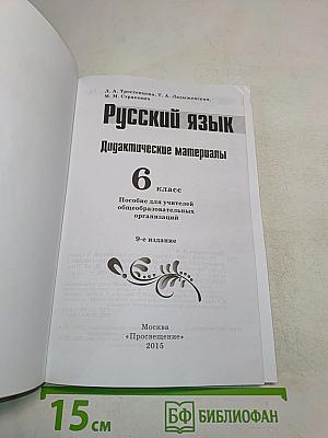 Русский язык. Дидактические материалы. 6 класс