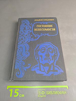 Состояние невесомости