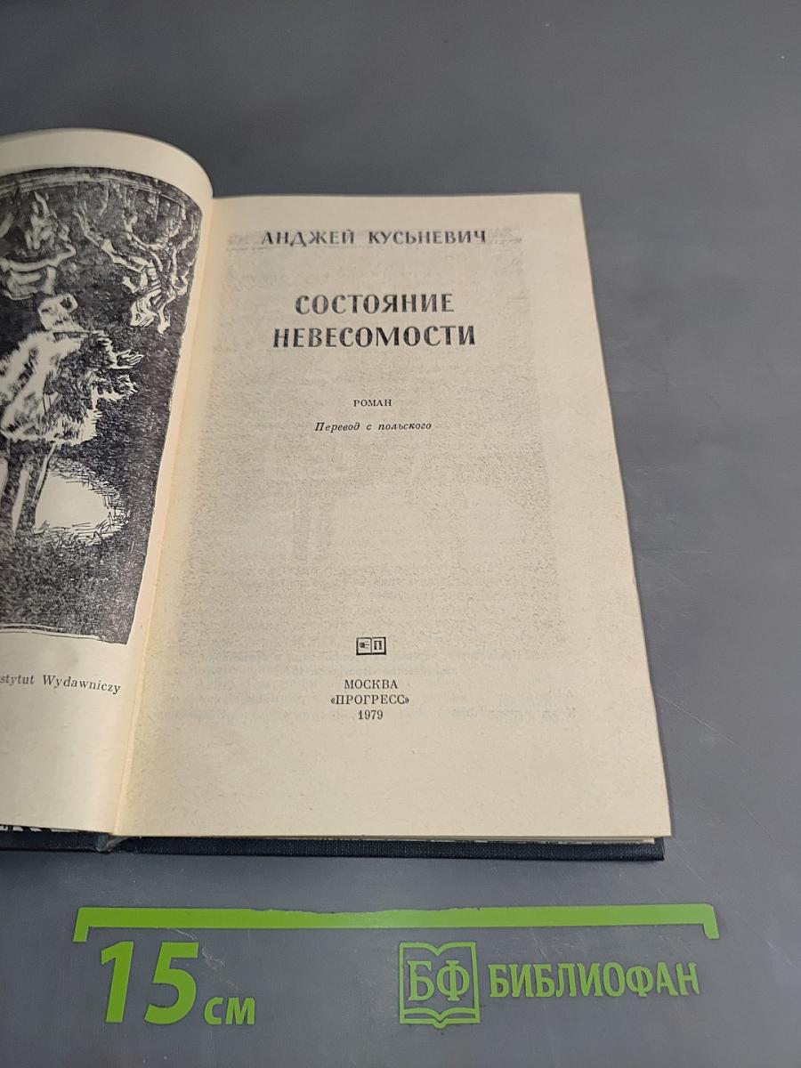 Состояние невесомости