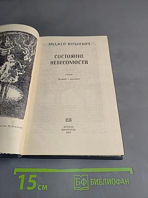 Состояние невесомости