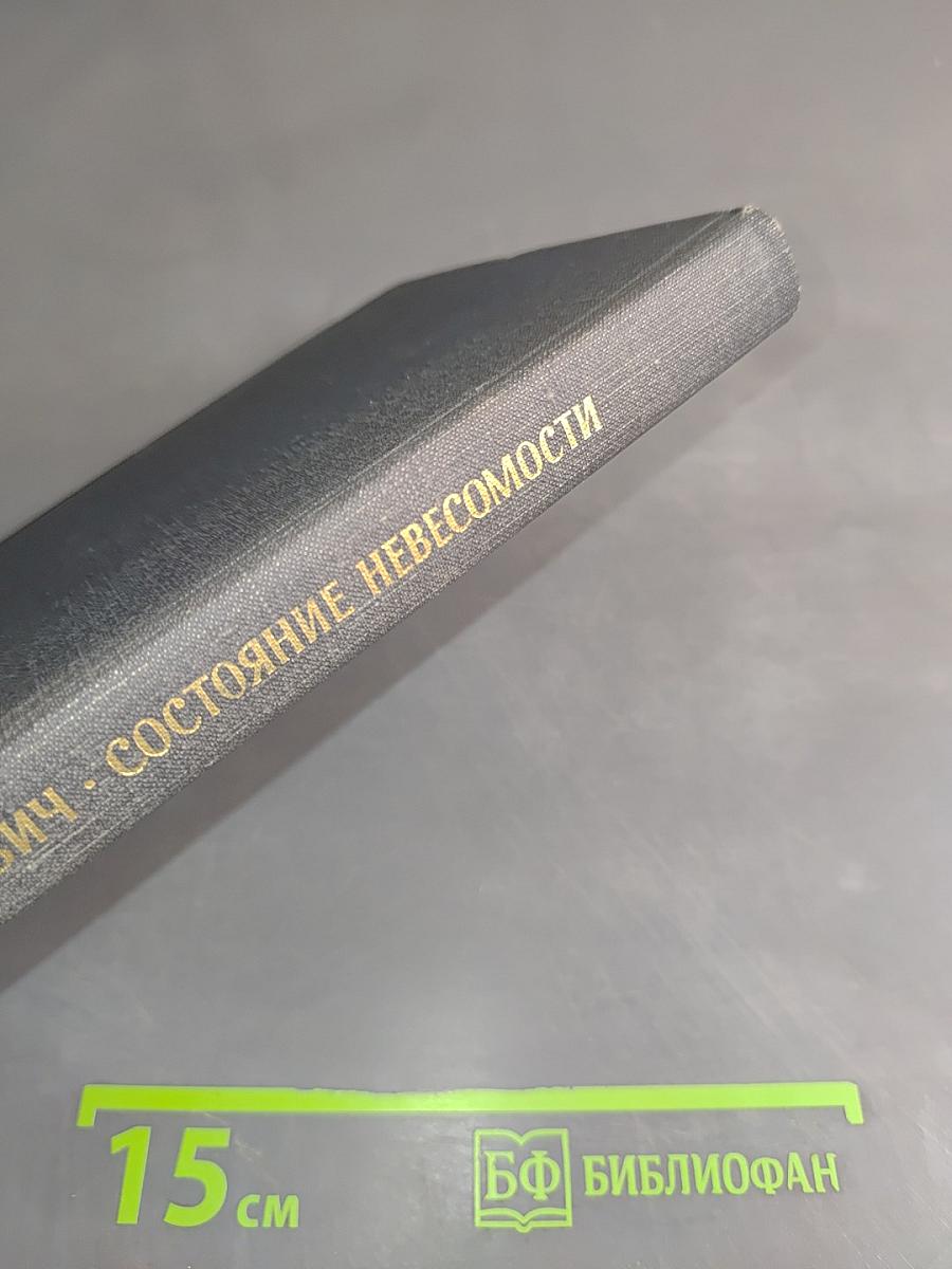 Состояние невесомости