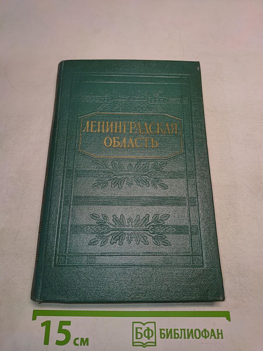 Ленинградская область. Природа и хозяйство
