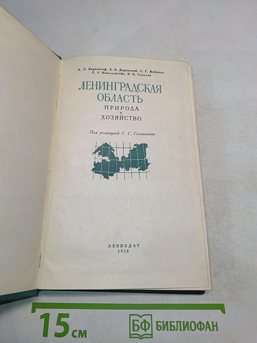 Ленинградская область. Природа и хозяйство