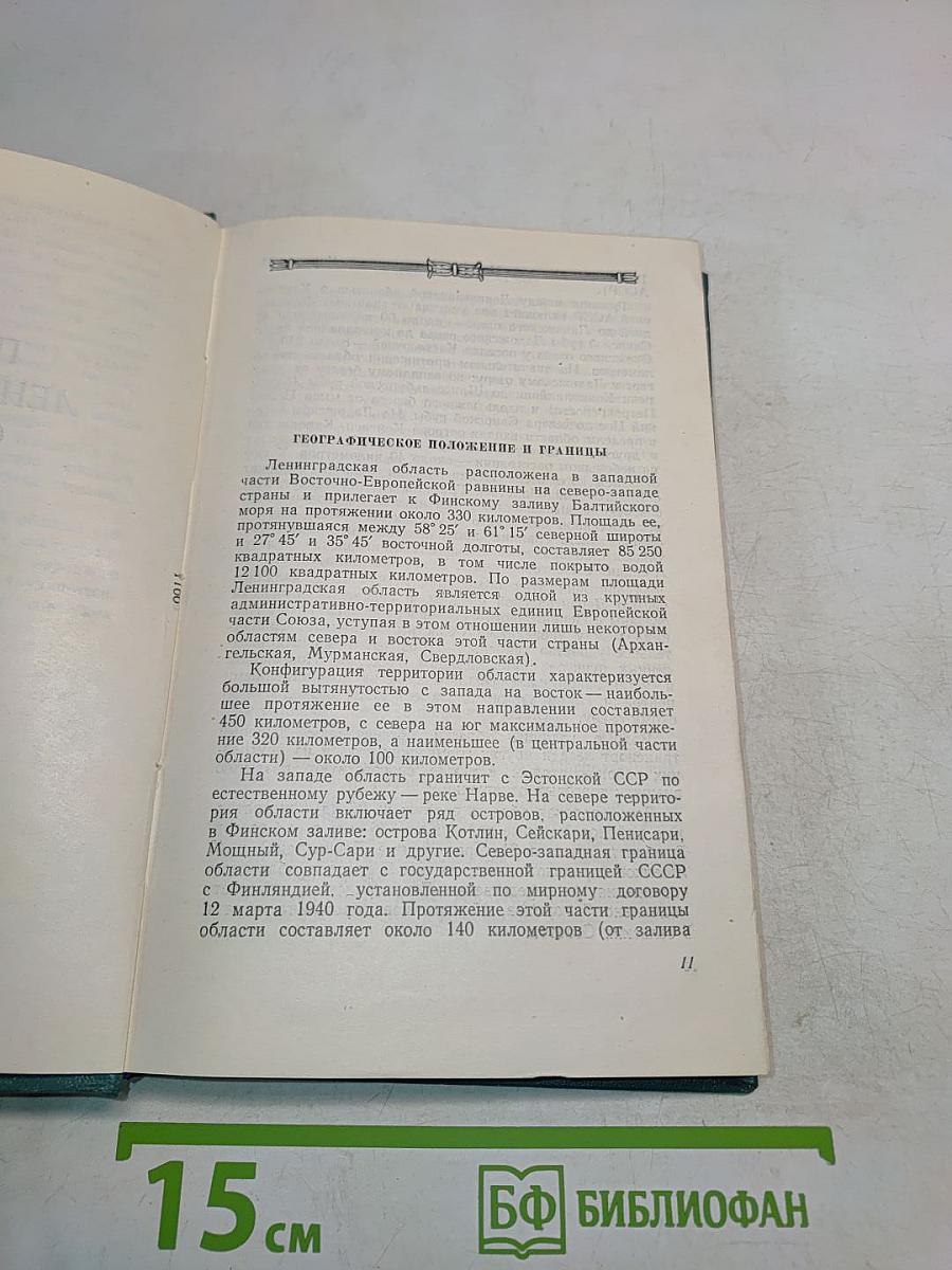 Ленинградская область. Природа и хозяйство