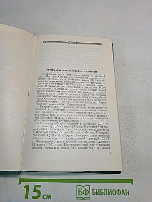 Ленинградская область. Природа и хозяйство