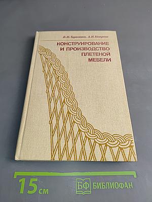 Конструирование и производство плетеной мебели