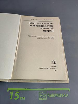 Конструирование и производство плетеной мебели