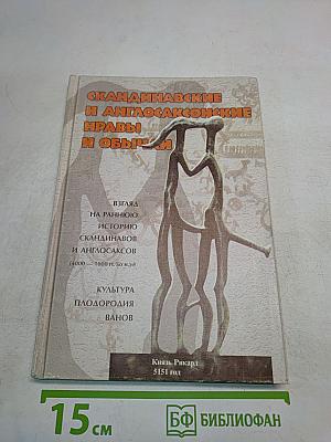Скандинавские и англосаксонские нравы и обычаи