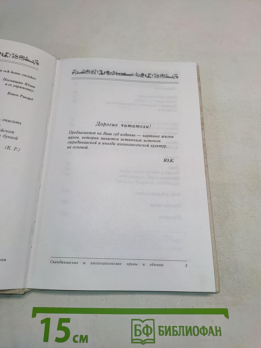 Скандинавские и англосаксонские нравы и обычаи