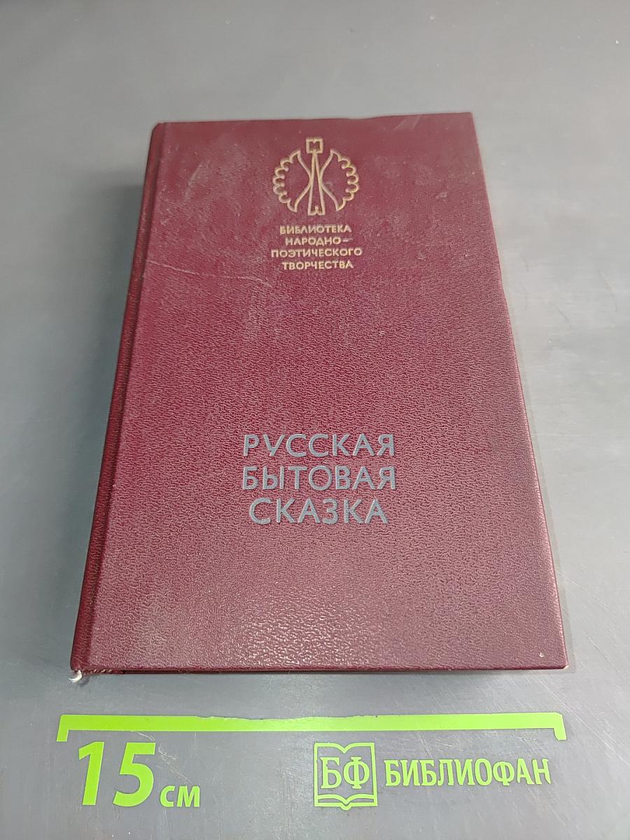 Русская бытовая сказка