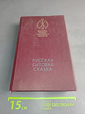 Русская бытовая сказка