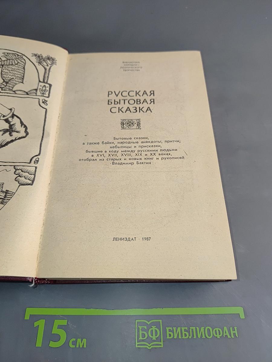 Русская бытовая сказка