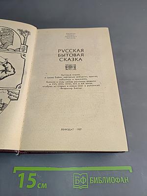 Русская бытовая сказка
