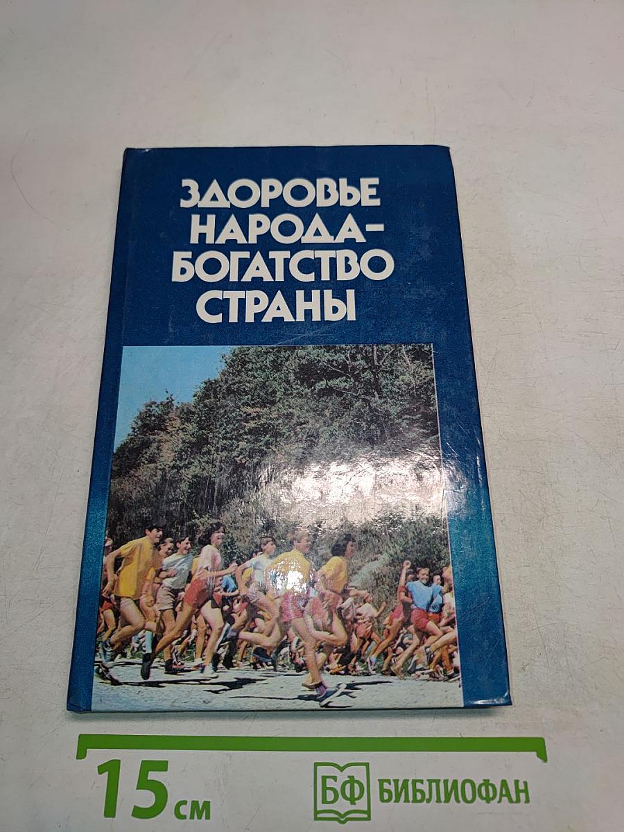Здоровье народа – богатство страны