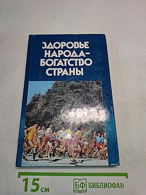 Здоровье народа – богатство страны