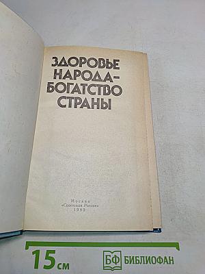 Здоровье народа – богатство страны