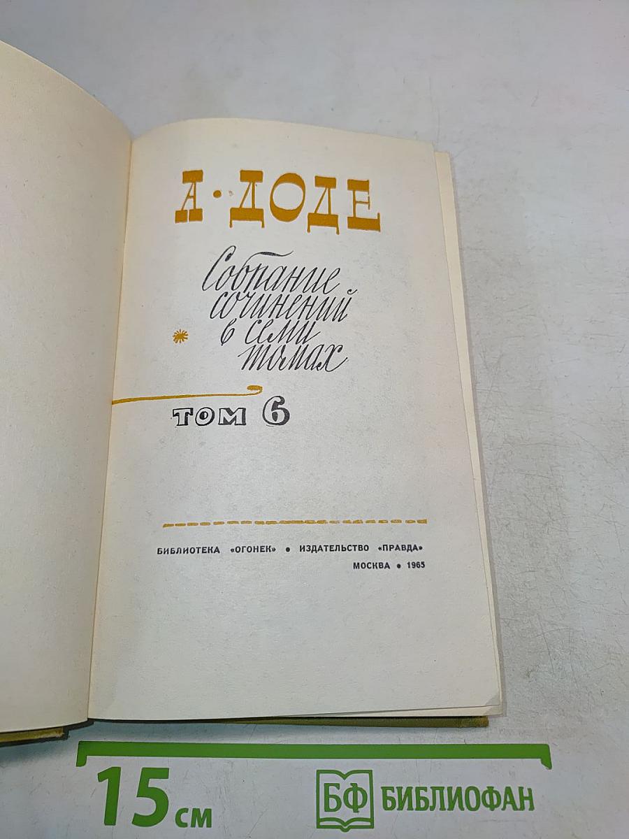 А. Доде. Собрание сочинений в шести томах. Том 6
